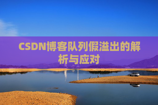 CSDN博客队列假溢出的解析与应对