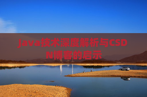 Java技术深度解析与CSDN博客的启示